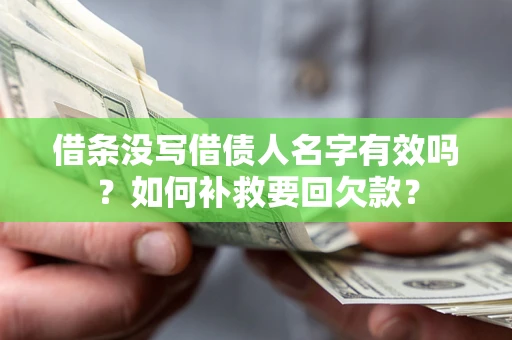 济南借条没写借债人名字有效吗？如何补救要回欠款？