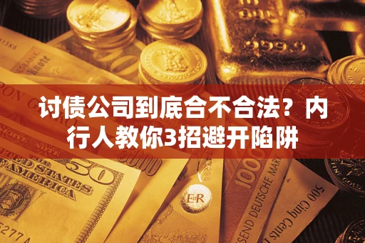 济南讨债公司到底合不合法？内行人教你3招避开陷阱