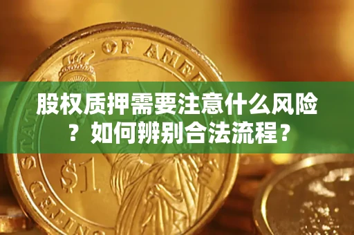 济南股权质押需要注意什么风险？如何辨别合法流程？