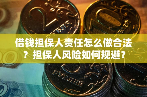 济南借钱担保人责任怎么做合法？担保人风险如何规避？