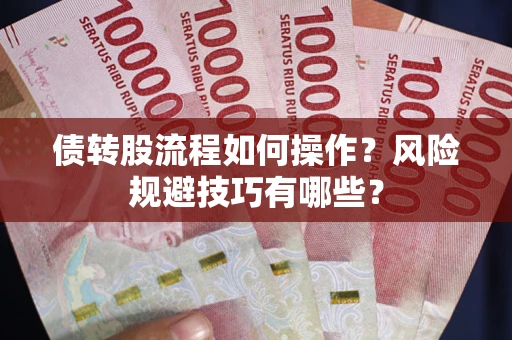 济南债转股流程如何操作？风险规避技巧有哪些？