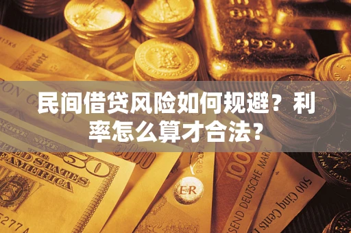 济南民间借贷风险如何规避？利率怎么算才合法？