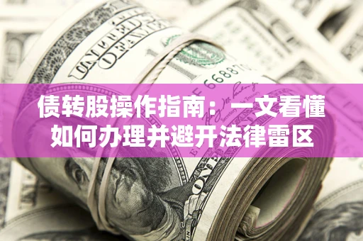 济南债转股操作指南：一文看懂如何办理并避开法律雷区