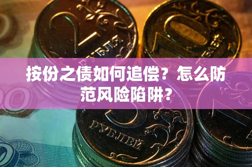 济南按份之债如何追偿？怎么防范风险陷阱？