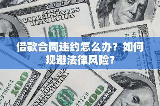 济南借款合同违约怎么办？如何规避法律风险？