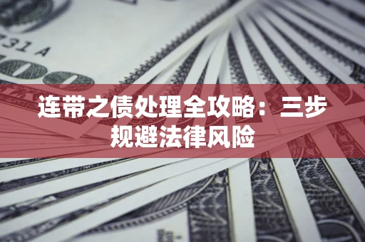 济南连带之债处理全攻略：三步规避法律风险
