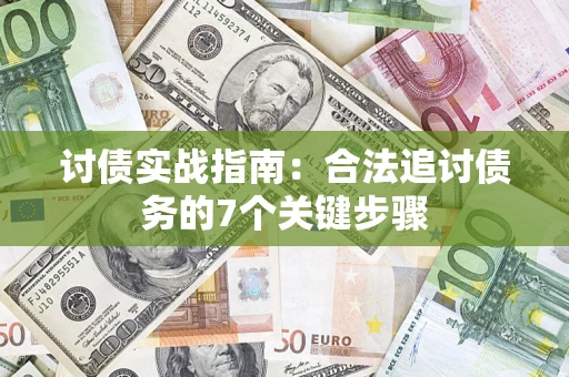 济南讨债实战指南：合法追讨债务的7个关键步骤