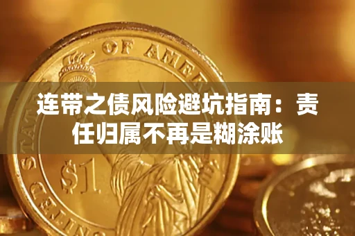济南连带之债风险避坑指南：责任归属不再是糊涂账